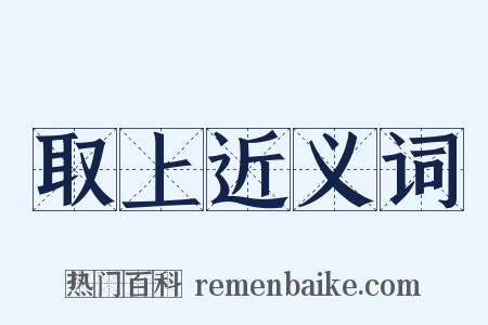 取上近义词是什么意思的图片